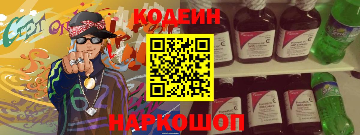 Codein Purple Drank  Вход с VPN  Еманжелинск  Кодеин Purple Drank 
